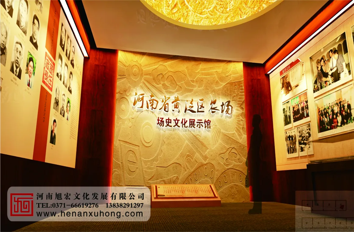 河南省黄泛区农场场史馆建设